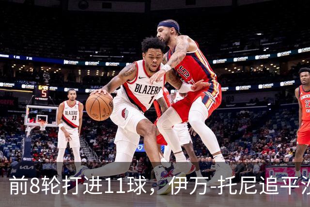 前8轮打进11球，伊万-托尼追平沙特联赛同期进球数纪录