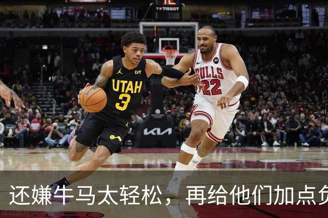 还嫌牛马太轻松，再给他们加点负担！是这个意思吗？