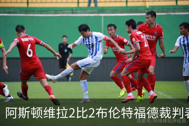 阿斯顿维拉2比2布伦特福德裁判表现：全场7黄0红