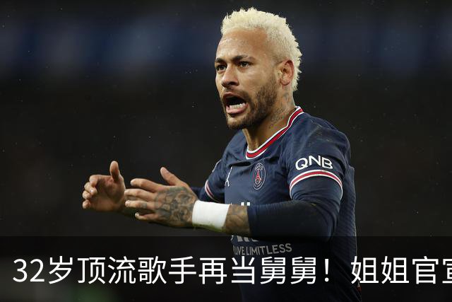 32岁顶流歌手再当舅舅！姐姐官宣二胎，配文只有4个词